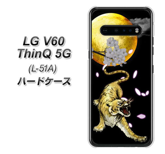 docomo LG V60 ThinQ 5G L-51A 高画質仕上げ 背面印刷 ハードケース【795 月とタイガー】