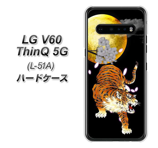 docomo LG V60 ThinQ 5G L-51A 高画質仕上げ 背面印刷 ハードケース【796 満月と虎】
