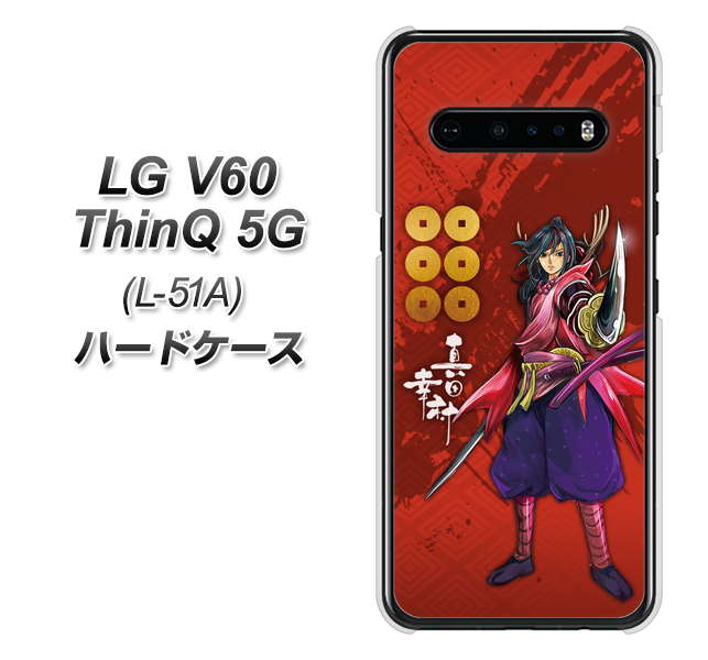 docomo LG V60 ThinQ 5G L-51A 高画質仕上げ 背面印刷 ハードケース【AB807 真田幸村 イラストと家紋】