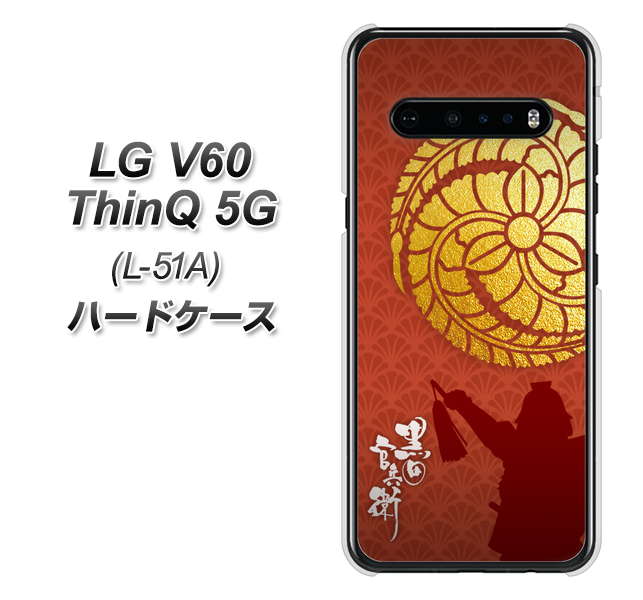 docomo LG V60 ThinQ 5G L-51A 高画質仕上げ 背面印刷 ハードケース【AB821 黒田官兵衛 シルエットと家紋】