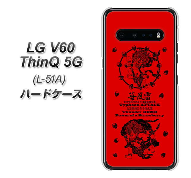 docomo LG V60 ThinQ 5G L-51A 高画質仕上げ 背面印刷 ハードケース【AG840 苺風雷神(赤)】
