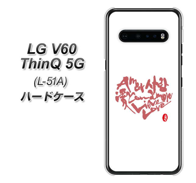 docomo LG V60 ThinQ 5G L-51A 高画質仕上げ 背面印刷 ハードケース【OE801 世界の言葉で「愛(ホワイト)」のデザイン筆文字(書道家作品)】