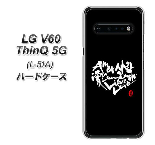 docomo LG V60 ThinQ 5G L-51A 高画質仕上げ 背面印刷 ハードケース【OE802 世界の言葉で「愛（ブラック）」のデザイン筆文字（書道家作品）】