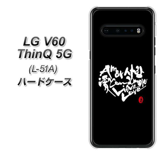 docomo LG V60 ThinQ 5G L-51A 高画質仕上げ 背面印刷 ハードケース【OE802 世界の言葉で「愛(ブラック)」のデザイン筆文字(書道家作品)】