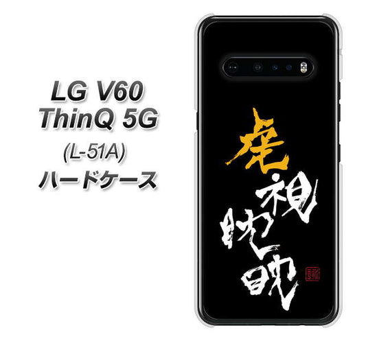 docomo LG V60 ThinQ 5G L-51A 高画質仕上げ 背面印刷 ハードケース【OE803 虎視眈々】