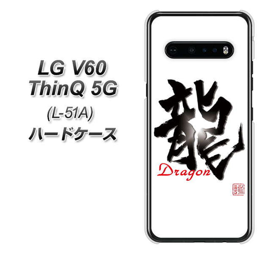 docomo LG V60 ThinQ 5G L-51A 高画質仕上げ 背面印刷 ハードケース【OE804 龍ノ書】