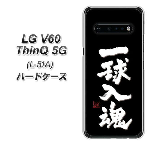 docomo LG V60 ThinQ 5G L-51A 高画質仕上げ 背面印刷 ハードケース【OE806 一球入魂 ブラック】