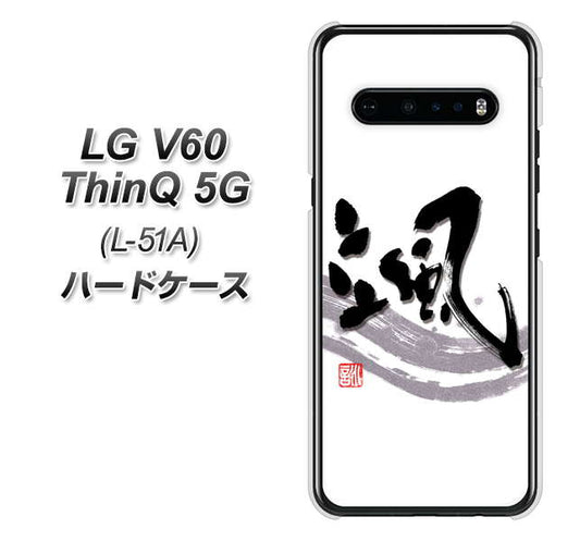 docomo LG V60 ThinQ 5G L-51A 高画質仕上げ 背面印刷 ハードケース【OE827 颯】