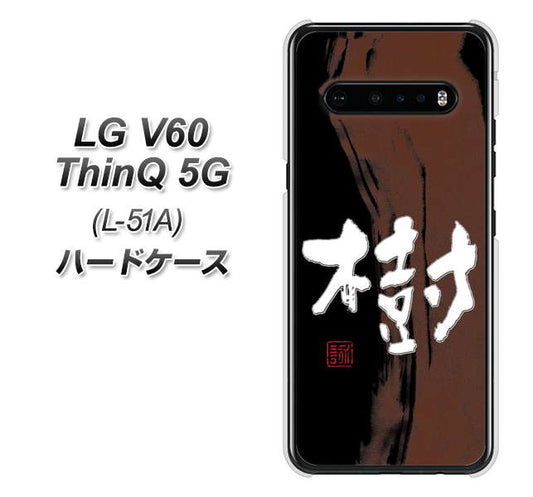 docomo LG V60 ThinQ 5G L-51A 高画質仕上げ 背面印刷 ハードケース【OE828 樹】