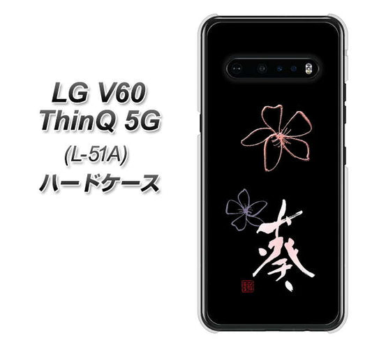 docomo LG V60 ThinQ 5G L-51A 高画質仕上げ 背面印刷 ハードケース【OE830 葵】