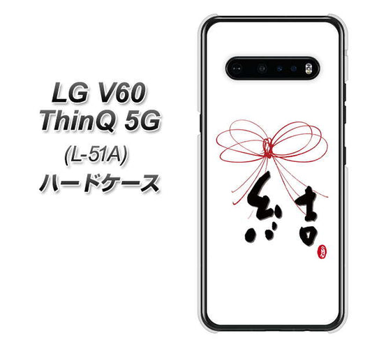 docomo LG V60 ThinQ 5G L-51A 高画質仕上げ 背面印刷 ハードケース【OE831 結】