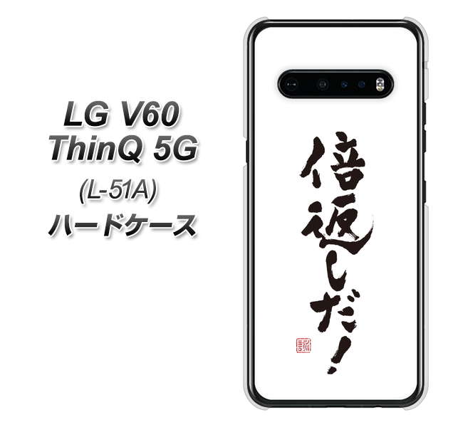 docomo LG V60 ThinQ 5G L-51A 高画質仕上げ 背面印刷 ハードケース【OE842 倍返しだ!】
