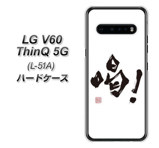 docomo LG V60 ThinQ 5G L-51A 高画質仕上げ 背面印刷 ハードケース【OE845 喝！】