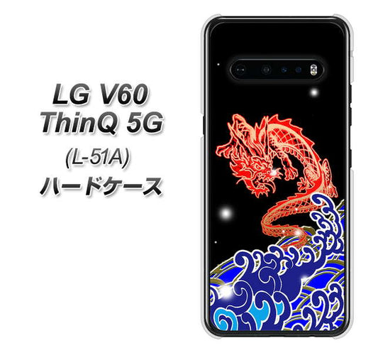 docomo LG V60 ThinQ 5G L-51A 高画質仕上げ 背面印刷 ハードケース【YC903 水竜02】