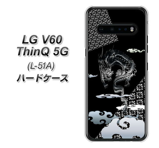 docomo LG V60 ThinQ 5G L-51A 高画質仕上げ 背面印刷 ハードケース【YC906 雲竜01】