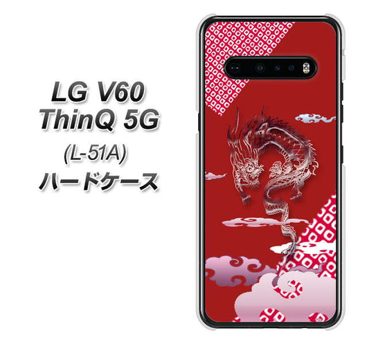 docomo LG V60 ThinQ 5G L-51A 高画質仕上げ 背面印刷 ハードケース【YC907 雲竜02】