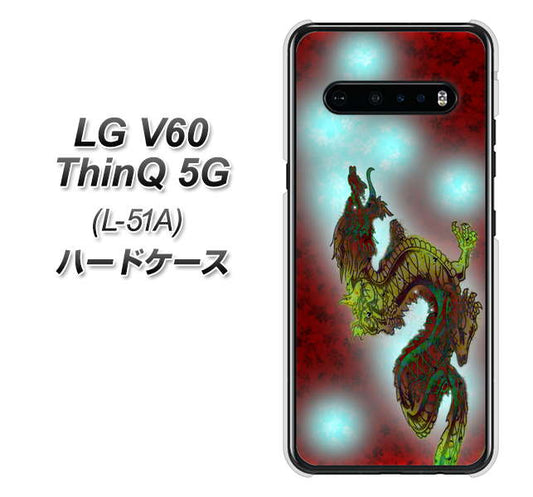 docomo LG V60 ThinQ 5G L-51A 高画質仕上げ 背面印刷 ハードケース【YC908 赤竜01】