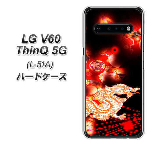 docomo LG V60 ThinQ 5G L-51A 高画質仕上げ 背面印刷 ハードケース【YC909 赤竜02】