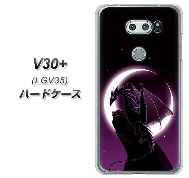 au イサイ V30+ LGV35 高画質仕上げ 背面印刷 ハードケース【037 三日月とドラゴン】