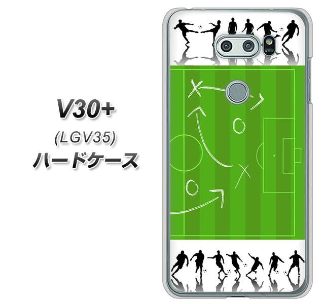 au イサイ V30+ LGV35 高画質仕上げ 背面印刷 ハードケース【304 サッカー戦略ボード】