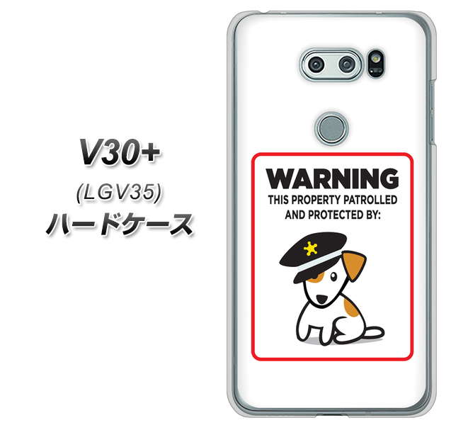 au イサイ V30+ LGV35 高画質仕上げ 背面印刷 ハードケース【374 猛犬注意】