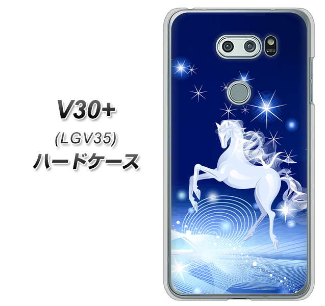 au イサイ V30+ LGV35 高画質仕上げ 背面印刷 ハードケース【436 ペガサス】