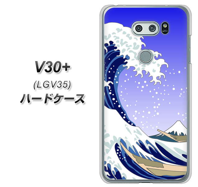 au イサイ V30+ LGV35 高画質仕上げ 背面印刷 ハードケース【625 波に富士】