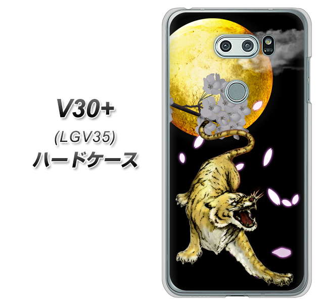 au イサイ V30+ LGV35 高画質仕上げ 背面印刷 ハードケース【795 月とタイガー】