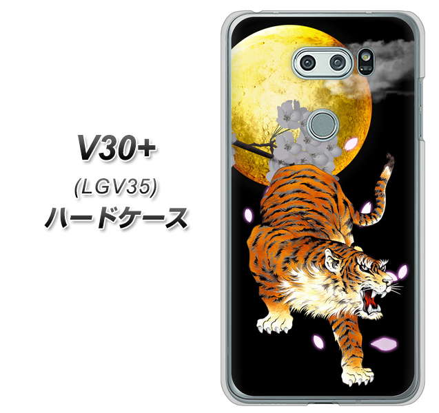au イサイ V30+ LGV35 高画質仕上げ 背面印刷 ハードケース【796 満月と虎】