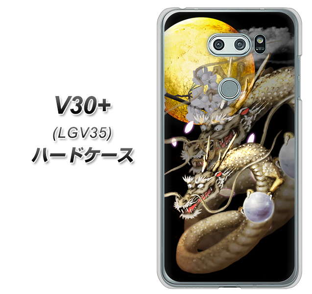 au イサイ V30+ LGV35 高画質仕上げ 背面印刷 ハードケース【1003 月と龍】