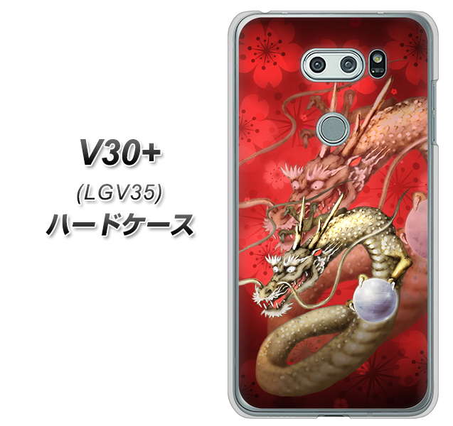 au イサイ V30+ LGV35 高画質仕上げ 背面印刷 ハードケース【1004 桜と龍】