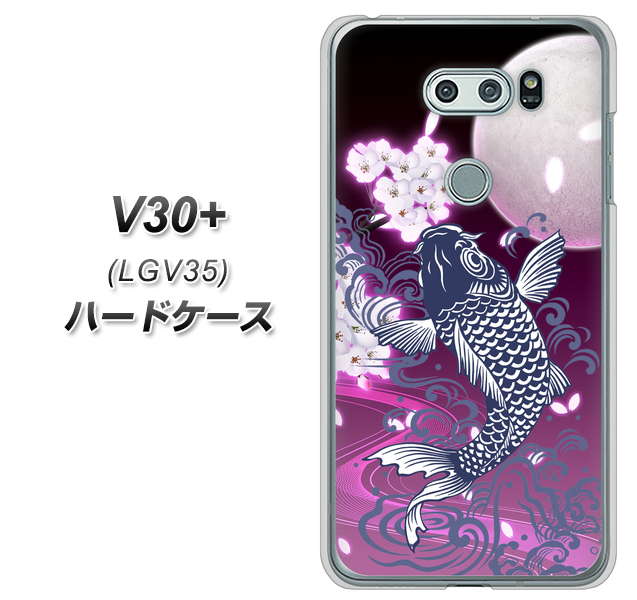 au イサイ V30+ LGV35 高画質仕上げ 背面印刷 ハードケース【1029 月と鯉(紫)】