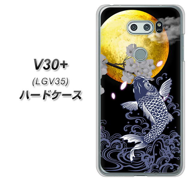 au イサイ V30+ LGV35 高画質仕上げ 背面印刷 ハードケース【1030 月と鯉】