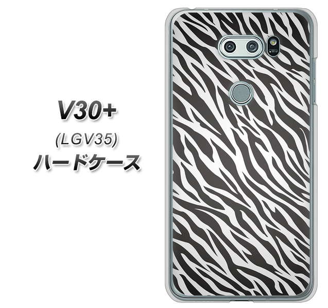 au イサイ V30+ LGV35 高画質仕上げ 背面印刷 ハードケース【1057 デザインゼブラ(GL)】