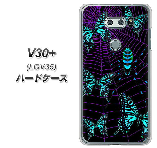 au イサイ V30+ LGV35 高画質仕上げ 背面印刷 ハードケース【AG830 蜘蛛の巣に舞う蝶(青)】