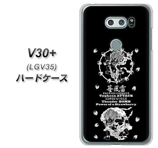 au イサイ V30+ LGV35 高画質仕上げ 背面印刷 ハードケース【AG839 苺風雷神(黒)】