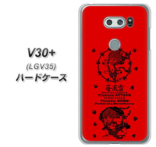 au イサイ V30+ LGV35 高画質仕上げ 背面印刷 ハードケース【AG840 苺風雷神(赤)】