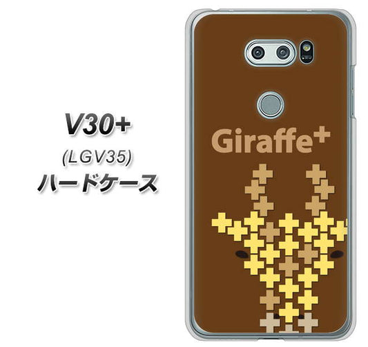au イサイ V30+ LGV35 高画質仕上げ 背面印刷 ハードケース【IA805  Giraffe＋】