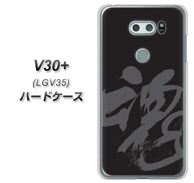 au イサイ V30+ LGV35 高画質仕上げ 背面印刷 ハードケース【IB915 魂】