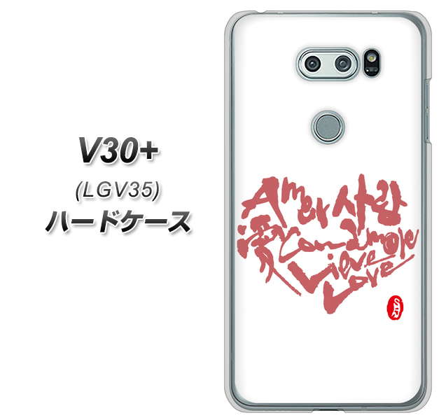 au イサイ V30+ LGV35 高画質仕上げ 背面印刷 ハードケース【OE801 世界の言葉で「愛(ホワイト)」のデザイン筆文字(書道家作品)】
