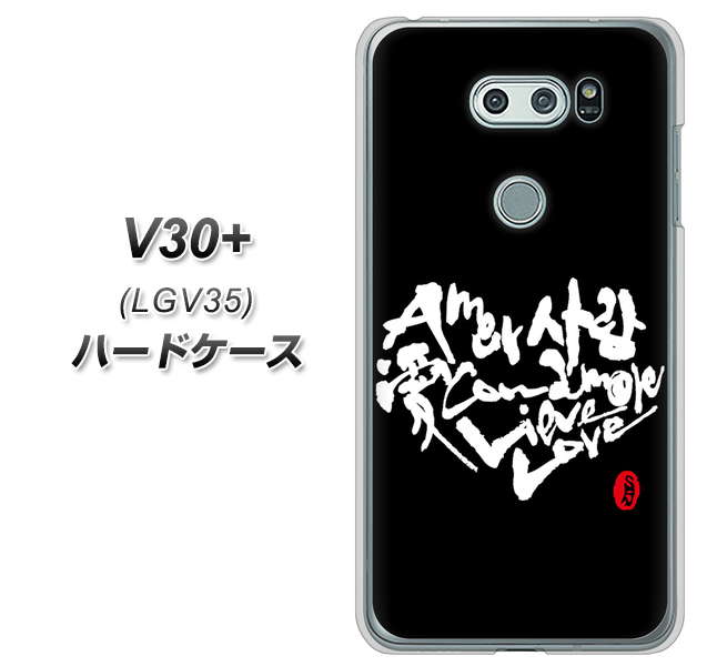 au イサイ V30+ LGV35 高画質仕上げ 背面印刷 ハードケース【OE802 世界の言葉で「愛(ブラック)」のデザイン筆文字(書道家作品)】