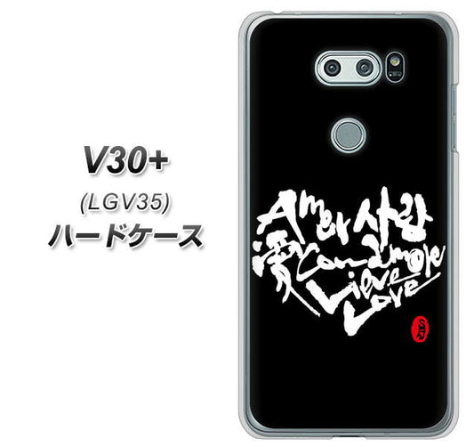 au イサイ V30+ LGV35 高画質仕上げ 背面印刷 ハードケース【OE802 世界の言葉で「愛（ブラック）」のデザイン筆文字（書道家作品）】