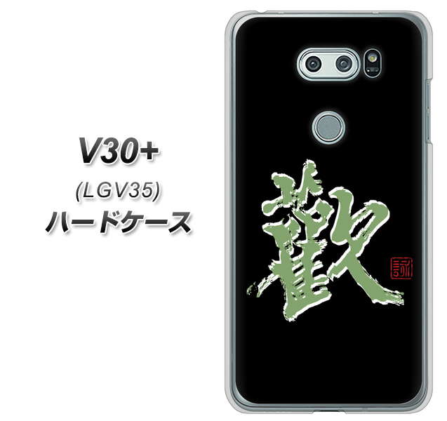 au イサイ V30+ LGV35 高画質仕上げ 背面印刷 ハードケース【OE823 歓】