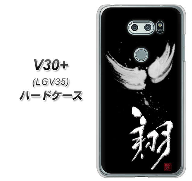 au イサイ V30+ LGV35 高画質仕上げ 背面印刷 ハードケース【OE826 翔】