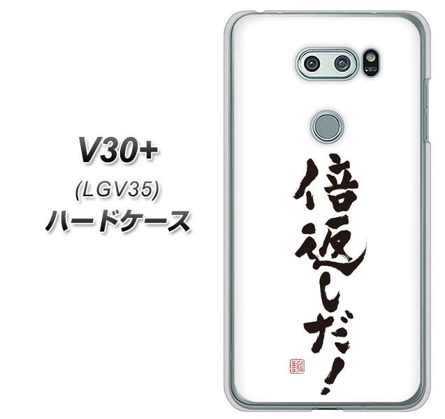 au イサイ V30+ LGV35 高画質仕上げ 背面印刷 ハードケース【OE842 倍返しだ!】