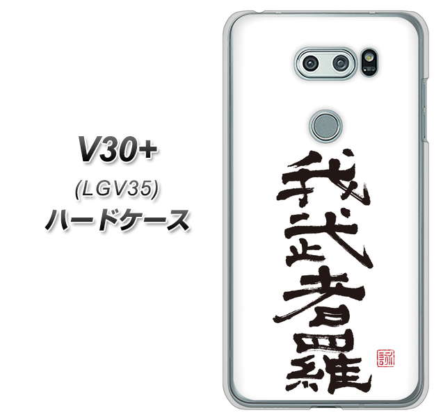 au イサイ V30+ LGV35 高画質仕上げ 背面印刷 ハードケース【OE843 我武者羅(がむしゃら)】