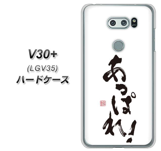 au イサイ V30+ LGV35 高画質仕上げ 背面印刷 ハードケース【OE846 あっぱれ!】