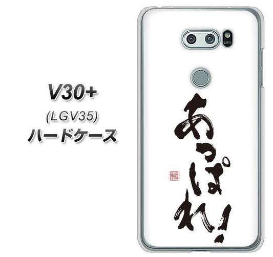 au イサイ V30+ LGV35 高画質仕上げ 背面印刷 ハードケース【OE846 あっぱれ!】
