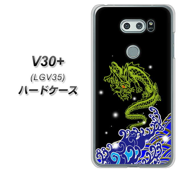 au イサイ V30+ LGV35 高画質仕上げ 背面印刷 ハードケース【YC902 水竜01】