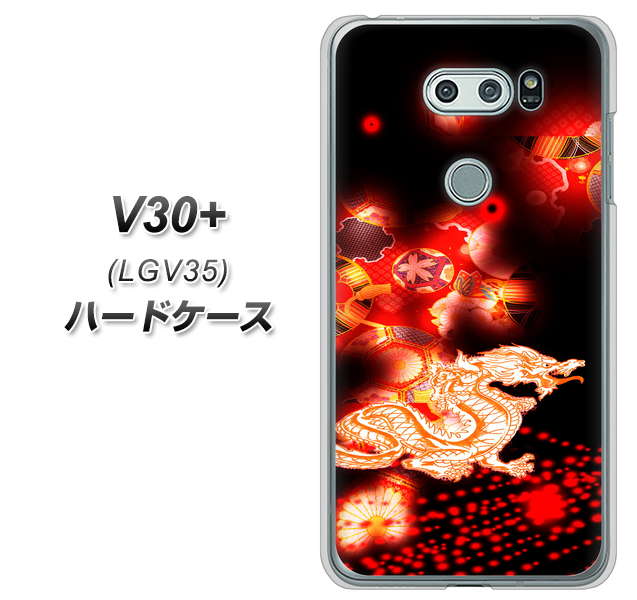 au イサイ V30+ LGV35 高画質仕上げ 背面印刷 ハードケース【YC909 赤竜02】